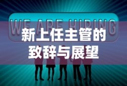 新任主管的致辞与未来展望
