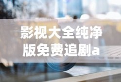 影视大全纯净版免费追剧app下载官方