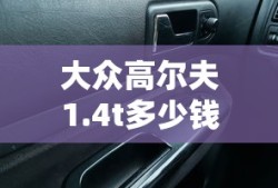 大众高尔夫1.4t多少钱新车