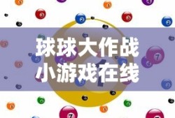 球球大作战小游戏在线玩