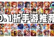 手游永久0.1折扣如何领取-什么手游能永久享受0.1折优惠
