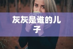 灰灰是谁的儿子
