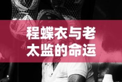 副处级是什么级别的官职