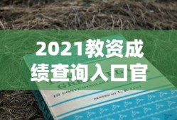 手游酷玩达人坚果爸爸遭遇的尴尬瞬间
