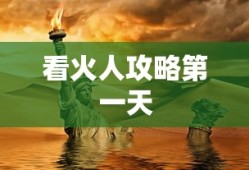 看火人攻略第一天