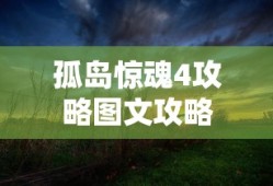 孤岛惊魂4攻略图文攻略