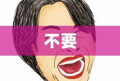 不要