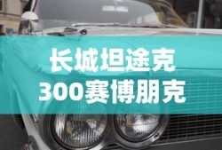 长城坦途克300赛博朋克版