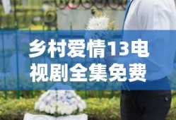 乡村爱情13电视剧全集免费