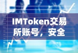 IMToken交易所账号，安全便捷的数字资产交易体验