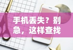 手机丢失？别急，快速查找手机位置的方法！
