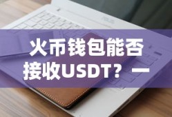 火币钱包能否接收USDT？一文解析疑惑
