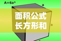 面积公式长方形和正方形