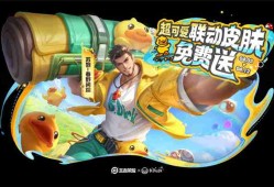 王者荣耀B.Duck小黄鸭联动活动内容总汇