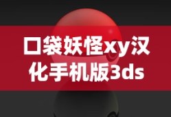 口袋妖怪xy汉化手机版3ds