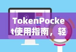 TokenPocket使用指南，轻松上传图片步骤详解