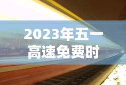 2023年五一高速免费时间