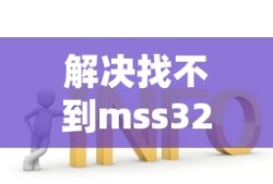 解决找不到mss32.dll的问题