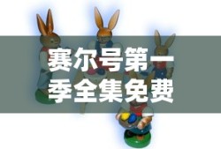 赛尔号第一季全集免费