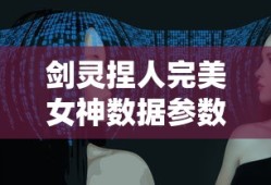 剑灵捏人完美女神数据参数