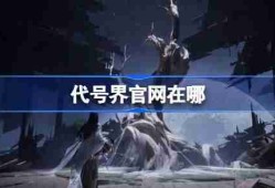 代号界官网在哪-代号界官网地址分享