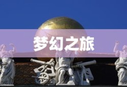 梦幻之旅，探索未知的奇幻世界，梦幻之旅，揭开奇幻世界的神秘面纱