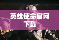 英雄使命官网下载