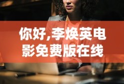 你好,李焕英电影免费版在线观看