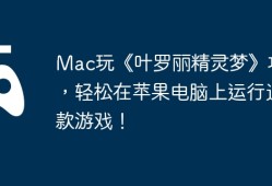 Mac玩《叶罗丽精灵梦》攻略，轻松在苹果电脑上运行这款游戏！