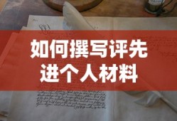 撰写评先进个人材料的标题建议为，，撰写评先进个人材料的技巧与要点