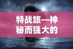 特战旅，神秘强大的兵种精英