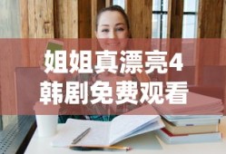 姐姐真漂亮4韩剧免费观看五感图