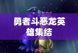 勇者斗恶龙英雄集结