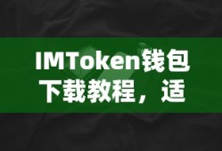 苹果用户必备，IMToken钱包下载教程，轻松享受便捷体验