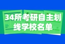 34所考研自主划线学校名单