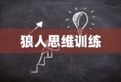 狼人思维训练