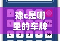 豫c是哪里的车牌号码区号