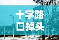 十字路口掉头需要看红绿灯吗