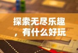 探索无尽乐趣，精选好玩的平板游戏推荐