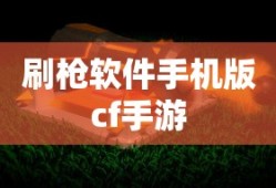 刷枪软件手机版cf手游