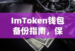 ImToken钱包备份指南，保障数字资产安全全攻略