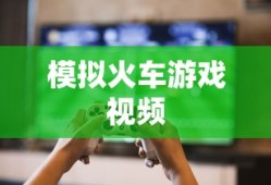 模拟火车游戏视频