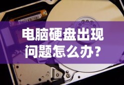 电脑硬盘出现问题怎么办？全面解析应对之策