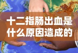 十二指肠出血是什么原因造成的