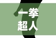 一拳超人最强之男阵容推荐