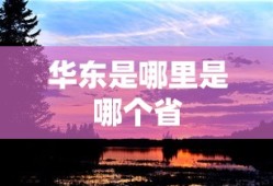 华东是哪里是哪个省