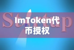 ImToken代币授权操作指南，详细步骤与操作教程