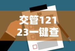 交管12123一键查违章