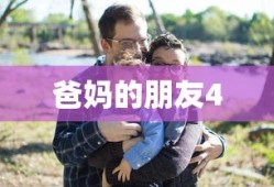 爸妈的朋友4