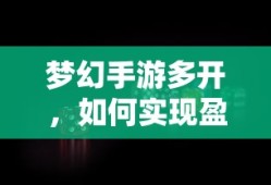 梦幻手游多开盈利的探索与实践